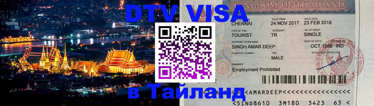 Виза ДТВ на 5 лет в Тайланд Муром 