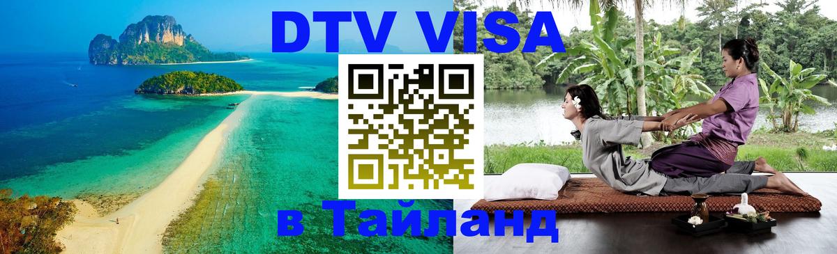 DTV (ДТВ) visa Таиланд 